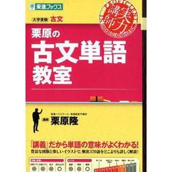 ヨドバシ.com - 栗原の古文単語教室（東進ブックス 大学受験 実力講師
