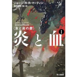 ヨドバシ.com - 炎と血〈1〉―氷と炎の歌 [単行本] 通販【全品無料配達】