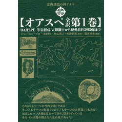 ヨドバシ.com - オアスペ全訳〈第1巻〉宇宙創成、人類誕生から紀元前約