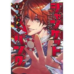 ヨドバシ.com - ジャンケットバンク 1(ヤングジャンプコミックス