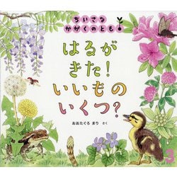 ヨドバシ.com - ちいさなかがくのとも 2021年 03月号 [雑誌] 通販