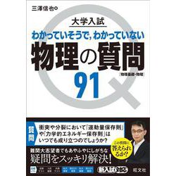 ヨドバシ.com - 大学入試 物理の質問91［物理基礎・物理］ [全集叢書