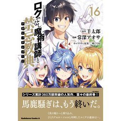 ロクでなし魔術講師と禁忌教典　全16巻セット ロクでなし魔術講師と禁忌教典 (1-16巻 全巻) | 漫画全巻ドットコム