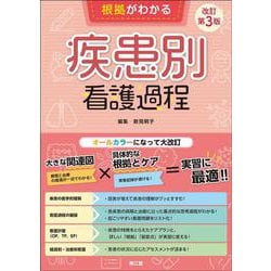 ヨドバシ.com - 根拠がわかる疾患別看護過程（改訂第3版） （改訂第3版