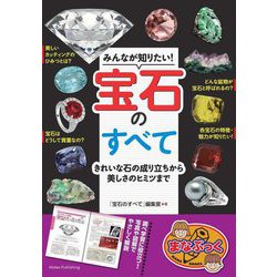 ヨドバシ.com - みんなが知りたい!宝石のすべて―きれいな石の成り立ち