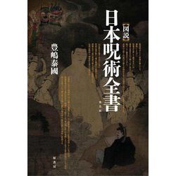 ヨドバシ.com - 図説 日本呪術全書 普及版 [単行本] 通販【全品無料配達】