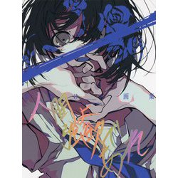 ヨドバシ.com - 人間よ強欲であれ―望月けい画集 [単行本] 通販【全品