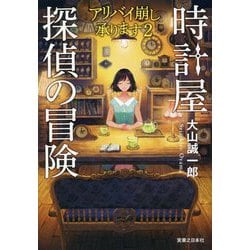 ヨドバシ.com - 時計屋探偵の冒険―アリバイ崩し承ります〈2〉 [単行本