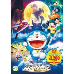 ヨドバシ.com - 映画ドラえもん のび太の月面探査記 [DVD] 通販【全品