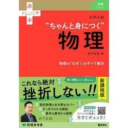 ヨドバシ.com - 大学入試 ちゃんと身につく物理(赤本プラス) [全集叢書