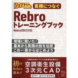 ヨドバシ.com - 実務につなぐRebroトレーニングブック（ジョブトレ