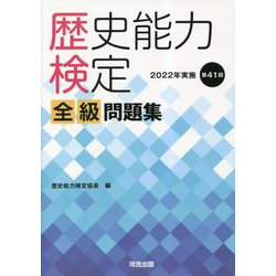 ヨドバシ.com - 歴史能力検定全級問題集―2022年実施第41回 [単行本