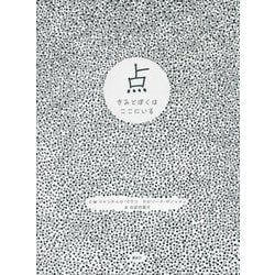ヨドバシ.com - 点―きみとぼくはここにいる(講談社の翻訳絵本) [絵本