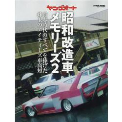 ヨドバシ.com - ヤングオート昭和改造車メモリーズ 2（GEIBUN MOOKS