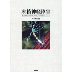 ヨドバシ.com - 末梢神経障害－解剖生理から診断，治療