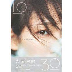 ヨドバシ.com - 吉岡里帆Wアニバーサリー写真集「日日」 通常版