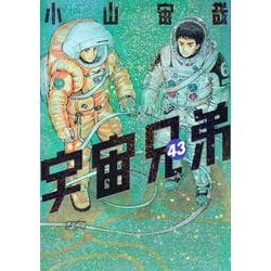 ヨドバシ.com - 宇宙兄弟（43）(モーニング KC) [コミック] 通販【全品