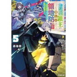 ヨドバシ.com - お気楽領主の楽しい領地防衛〈5〉―生産系魔術で名も