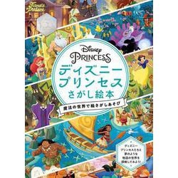 ヨドバシ.com - ディズニープリンセスさがし絵本―魔法の世界で絵さがし
