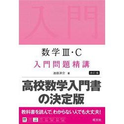 ヨドバシ.com - 数学Ⅲ・C 入門問題精講 改訂版 [全集叢書] 通販【全品