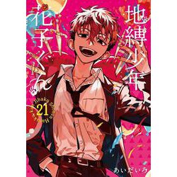 ヨドバシ.com - 地縛少年 花子くん（21）(Gﾌｧﾝﾀｼﾞｰｺﾐｯｸｽ) [コミック