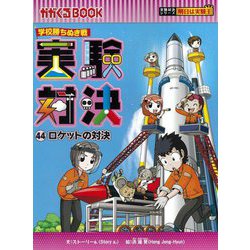 ヨドバシ.com - 実験対決〈44〉ロケットの対決―学校勝ちぬき戦(かが