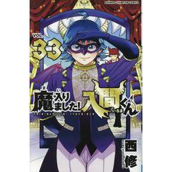 魔入りました！入間くん　1〜33巻セット Amazon.co.jp: 魔入りました！入間くん 1-33巻セットまいるま 漫画