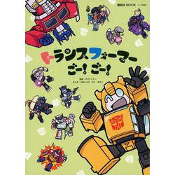 ヨドバシ.com - トランスフォーマーごー！ ごー！ [ムックその他] 通販