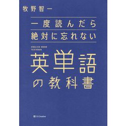 ヨドバシ.com - 一度読んだら絶対に忘れない英単語の教科書 [単行本
