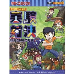 ヨドバシ.com - 実験対決〈45〉毒と解毒の対決―学校勝ちぬき戦(かが