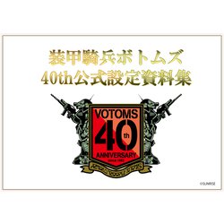 ヨドバシ.com - 装甲騎兵ボトムズ 40th公式設定資料集 Part.1 [ムック