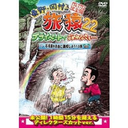 ヨドバシ.com - 東野・岡村の旅猿22 プライベートでごめんなさい… 石垣