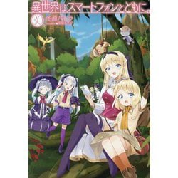 ヨドバシ.com - 異世界はスマートフォンとともに。〈30〉(HJ NOVELS