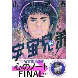 ヨドバシ.com - 「心のノートFINAL」付き 宇宙兄弟（44）特装版
