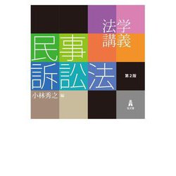 ヨドバシ.com - 法学講義民事訴訟法 第2版 [単行本] 通販【全品無料配達】