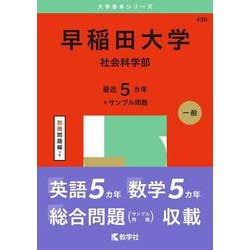 ヨドバシ.com - 早稲田大学（社会科学部）(2025年版大学赤本シリーズ