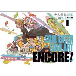 ヨドバシ.com - 大久保篤画集 SOUL EATER SOUL ART ENCORE! [コミック