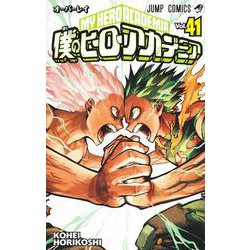 ヨドバシ.com - 僕のヒーローアカデミア 41(ジャンプコミックス