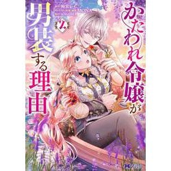 REO★ かたわれ令嬢が男装する理由 他 かたわれ令嬢が男装する理由 1話「男として生きます！」【タテヨミ