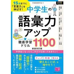 ヨドバシ.com - 15歳までに「言葉力」を伸ばす!中学生の語彙力アップ