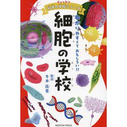 ヨドバシ.com - 細胞の学校―わかりやすくておもしろい!!(ニュートン