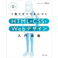 ヨドバシ.com - 1冊ですべて身につくHTML & CSSとWebデザイン入門講座