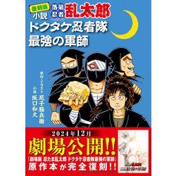 ヨドバシ.com - 復刻版 小説 落第忍者乱太郎 ドクタケ忍者隊 最強の