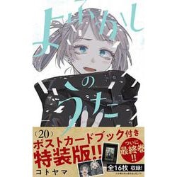 ヨドバシ.com - よふかしのうた 20 「ポストカードブック」付き特装版