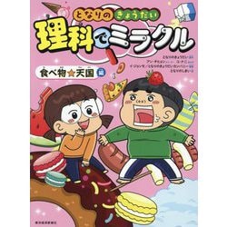 ヨドバシ.com - となりのきょうだい理科でミラクル 食べ物☆天国編