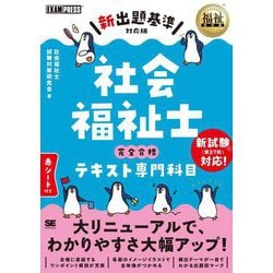 ヨドバシ.com - 社会福祉士完全合格テキスト専門科目―新出題基準対応版