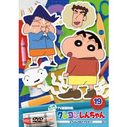ヨドバシ.com - クレヨンしんちゃん TV版傑作選 第15期シリーズ 19