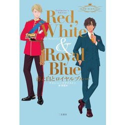 ヨドバシ.com - 赤と白とロイヤルブルー―コレクターズ・エディション
