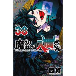 魔入りました！入間くん 6巻〜38巻 Amazon.co.jp: 魔入りました！入間くん 6 (少年チャンピオン