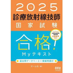 ヨドバシ.com - 診療放射線技師国家試験合格!Myテキスト〈2025年版